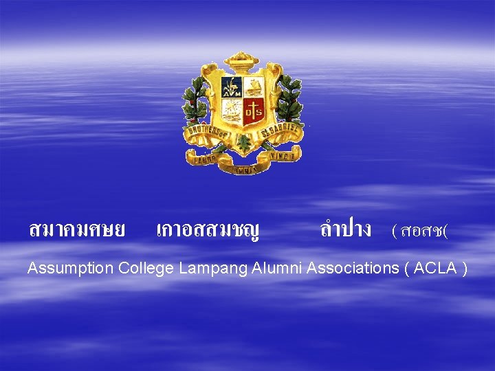 สมาคมศษย เกาอสสมชญ ลำปาง ( สอสช( Assumption College Lampang Alumni Associations ( ACLA ) 