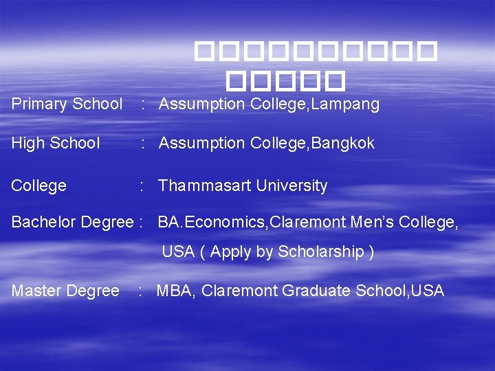 ����� Primary School : Assumption College, Lampang High School : Assumption College, Bangkok College