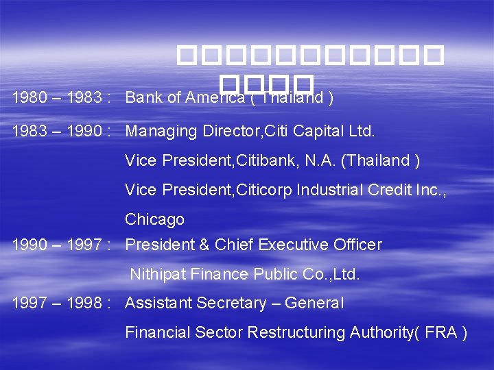 1980 – 1983 : ������ Bank of America ( Thailand ) 1983 – 1990
