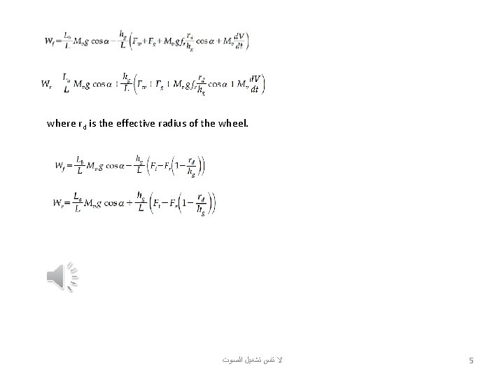 where rd is the effective radius of the wheel. ﻻ ﺗﻨﺲ ﺗﺸﻐﻴﻞ ﺍﻟﺼﻮﺕ 5