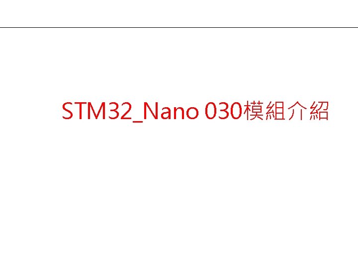 STM 32_Nano 030模組介紹 