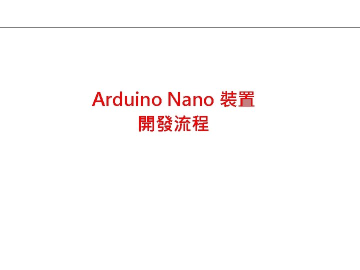 Arduino Nano 裝置 開發流程 