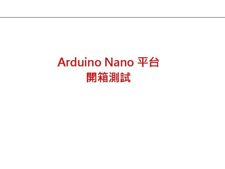 Arduino Nano 平台 開箱測試 