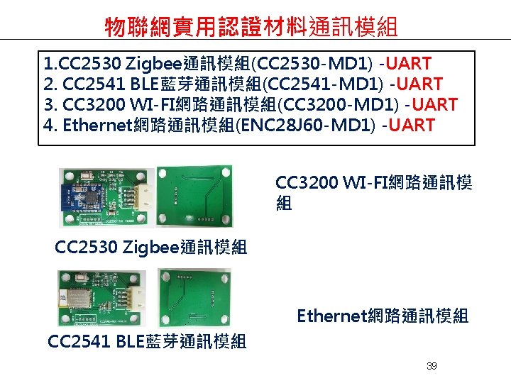 物聯網實用認證材料通訊模組 1. CC 2530 Zigbee通訊模組(CC 2530 -MD 1) -UART 2. CC 2541 BLE藍芽通訊模組(CC 2541