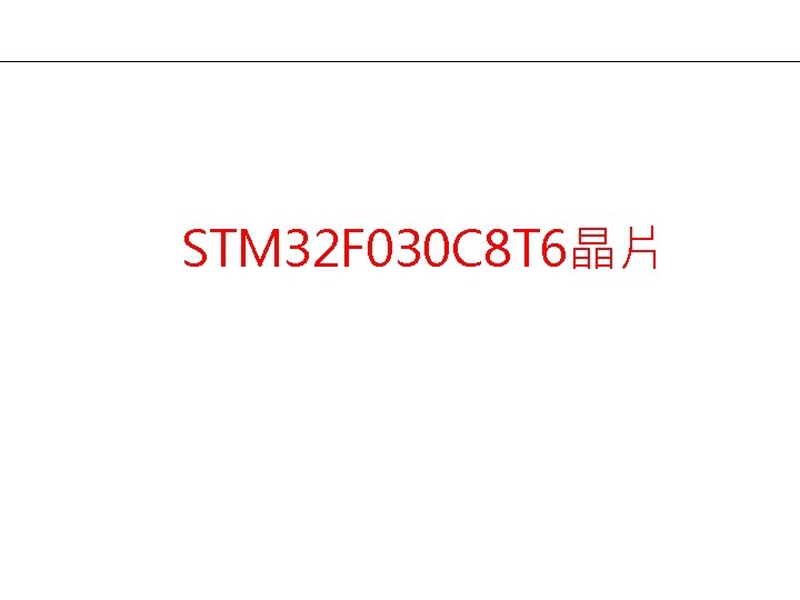 STM 32 F 030 C 8 T 6晶片 