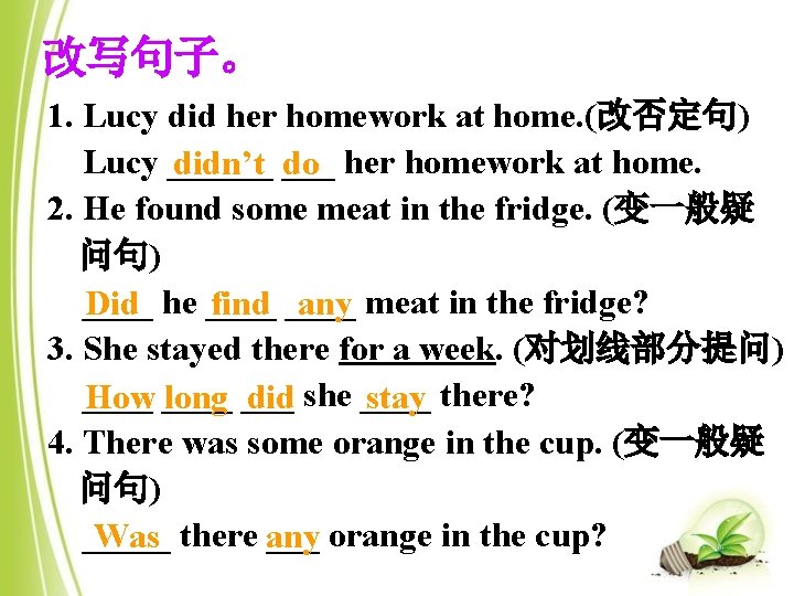 改写句子。 1. Lucy did her homework at home. (改否定句) Lucy ______ didn’t ___ do