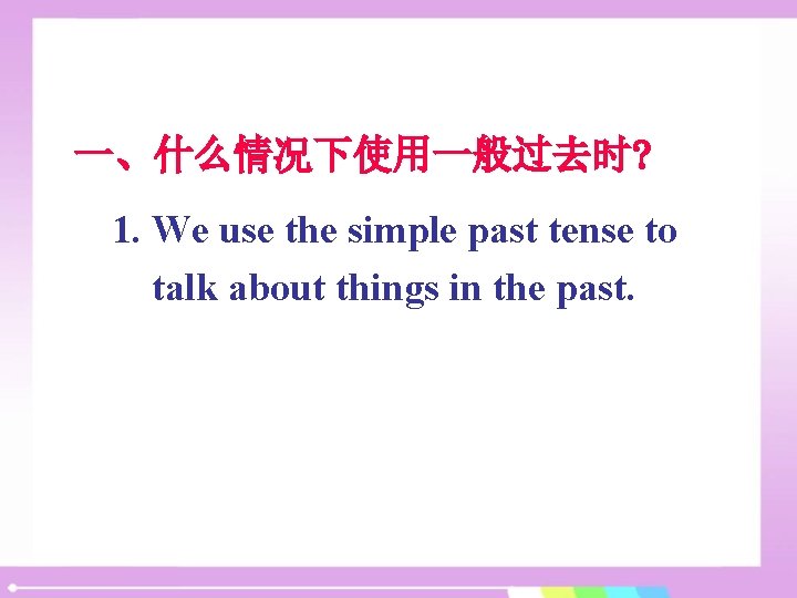 一、什么情况下使用一般过去时? 1. We use the simple past tense to talk about things in the