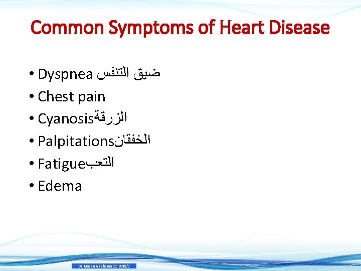 Common Symptoms of Heart Disease • Dyspnea ﺿﻴﻖ ﺍﻟﺘﻨﻔﺲ • Chest pain • Cyanosis Common Symptoms of Heart Disease • Dyspnea ﺿﻴﻖ ﺍﻟﺘﻨﻔﺲ • Chest pain • Cyanosis