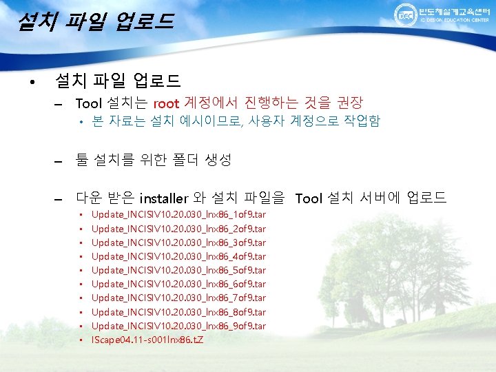 설치 파일 업로드 • 설치 파일 업로드 – Tool 설치는 root 계정에서 진행하는 것을