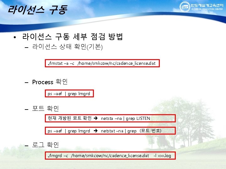 라이선스 구동 • 라이선스 구동 세부 점검 방법 – 라이선스 상태 확인(기본). /lmstat –a