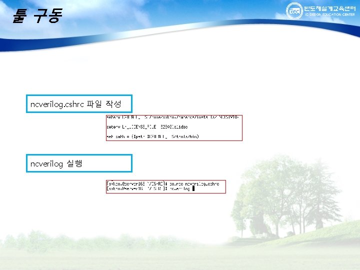 툴 구동 ncverilog. cshrc 파일 작성 ncverilog 실행 