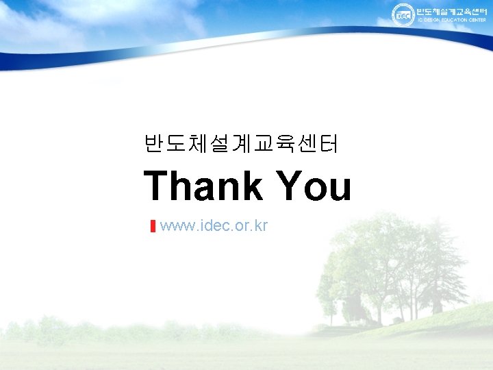 반도체설계교육센터 Thank You www. idec. or. kr 