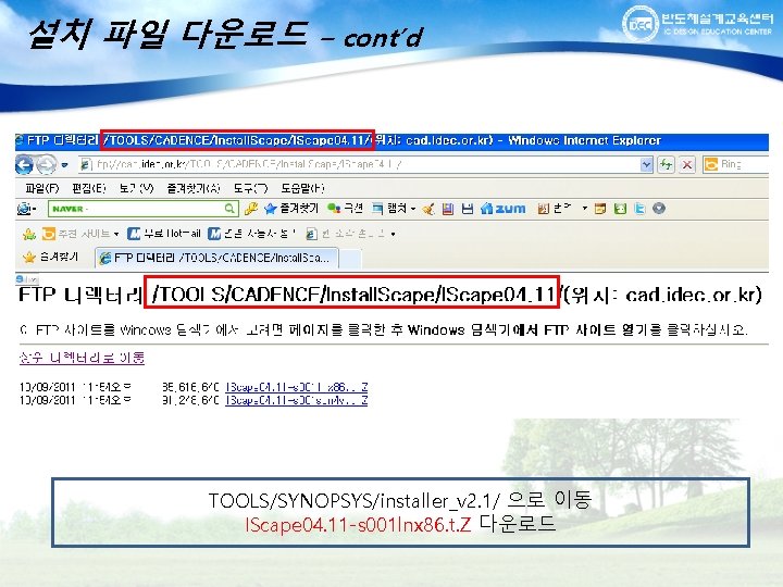설치 파일 다운로드 – cont’d TOOLS/SYNOPSYS/installer_v 2. 1/ 으로 이동 IScape 04. 11 -s