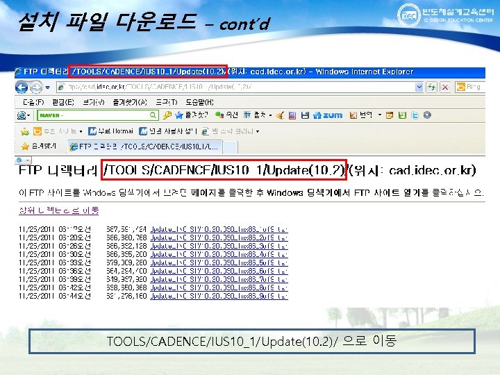 설치 파일 다운로드 – cont’d TOOLS/CADENCE/IUS 10_1/Update(10. 2)/ 으로 이동 