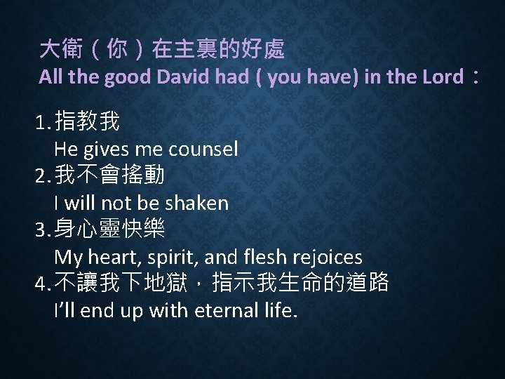 大衛（你）在主裏的好處 All the good David had ( you have) in the Lord： 1. 指教我