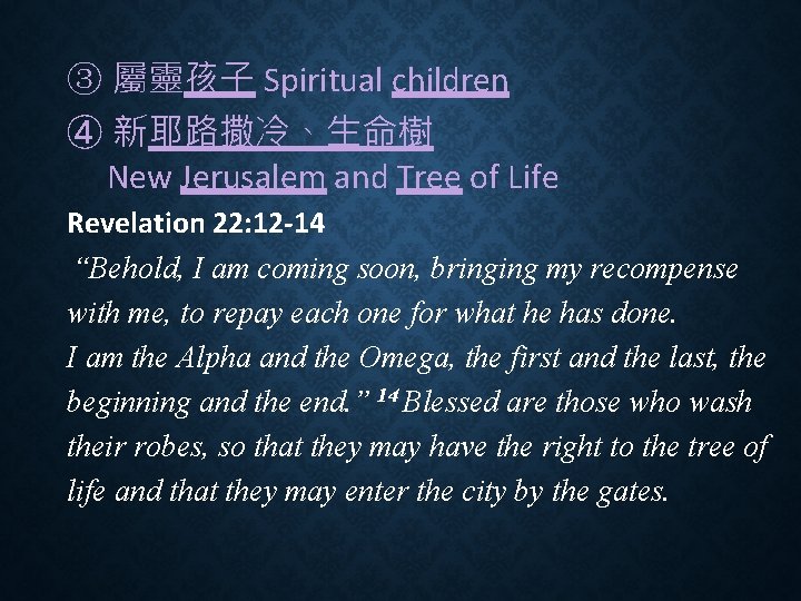 ③ 屬靈孩子 Spiritual children ④ 新耶路撒冷、生命樹 New Jerusalem and Tree of Life Revelation 22:
