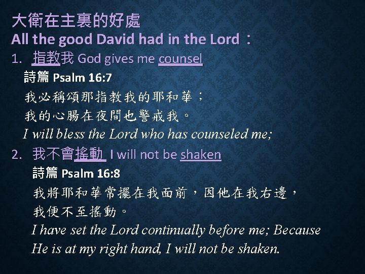 大衛在主裏的好處 All the good David had in the Lord： 1. 指教我 God gives me