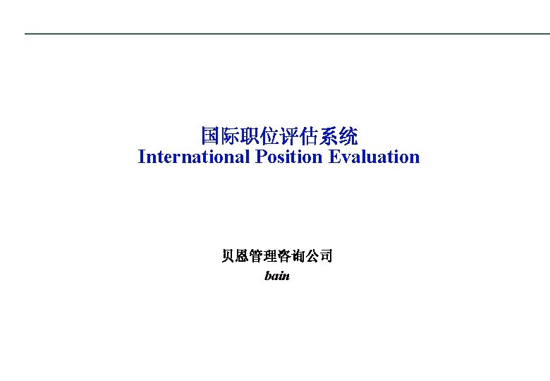 国际职位评估系统 International Position Evaluation 贝恩管理咨询公司 bain 