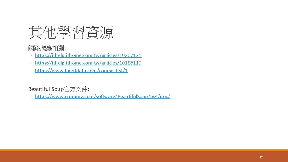其他學習資源 網路爬蟲相關: ◦ https: //ithelp. ithome. com. tw/articles/10202121 ◦ https: //ithelp. ithome. com. tw/articles/10186119