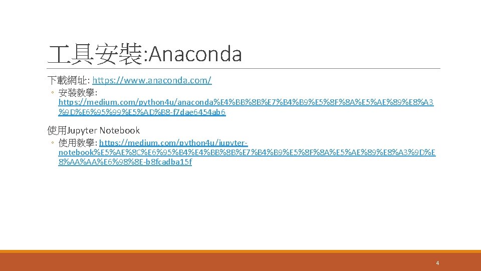  具安裝: Anaconda 下載網址: https: //www. anaconda. com/ ◦ 安裝教學: https: //medium. com/python 4