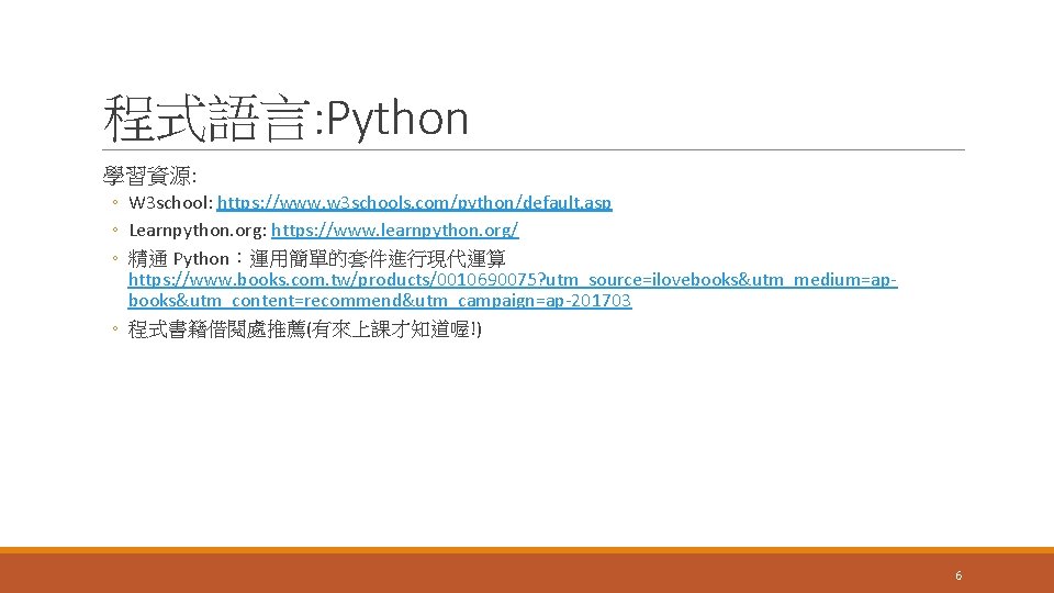 程式語言: Python 學習資源: ◦ W 3 school: https: //www. w 3 schools. com/python/default. asp