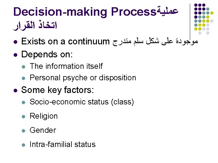 Decision-making Process ﻋﻤﻠﻴﺔ ﺍﺗﺨﺎﺫ ﺍﻟﻘﺮﺍﺭ l l Exists on a continuum ﻣﻮﺟﻮﺩﺓ ﻋﻠﻰ ﺷﻜﻞ