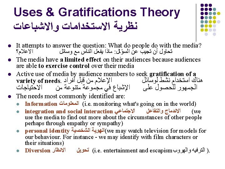 Uses & Gratifications Theory ﻧﻈﺮﻳﺔ ﺍﻻﺳﺘﺨﺪﺍﻣﺎﺕ ﻭﺍﻻﺷﺒﺎﻋﺎﺕ l l l It attempts to answer