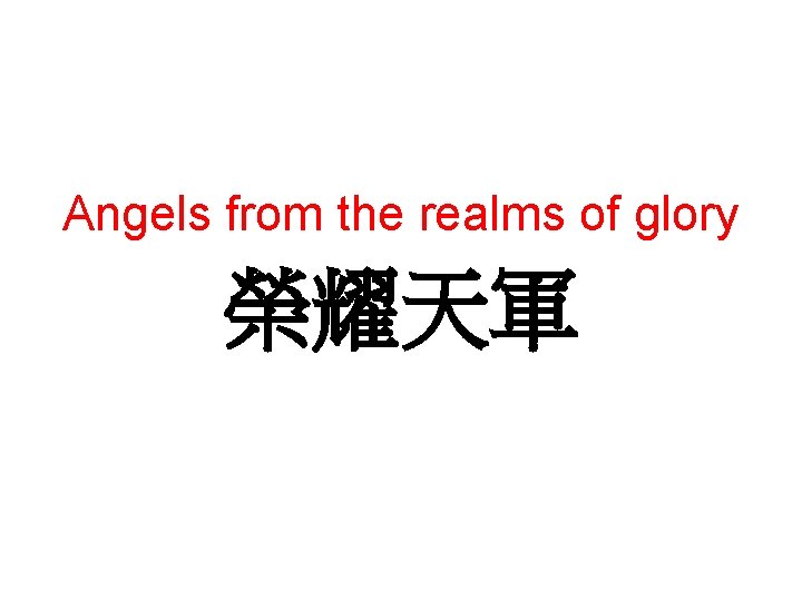 Angels from the realms of glory 榮耀天軍 