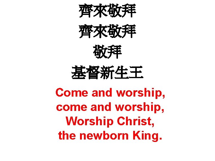 齊來敬拜 敬拜 基督新生王 Come and worship, come and worship, Worship Christ, the newborn King.