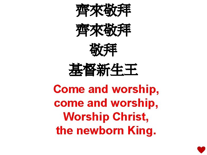 齊來敬拜 敬拜 基督新生王 Come and worship, come and worship, Worship Christ, the newborn King.