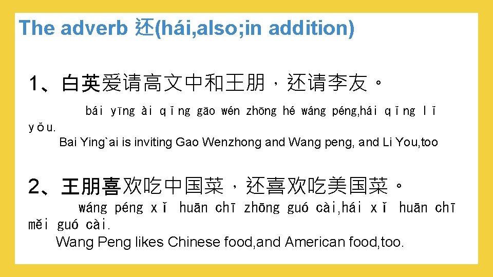 The adverb 还(hái, also; in addition) 1、白英爱请高文中和王朋，还请李友。 bái yīng ài qǐng gāo wén zhōng