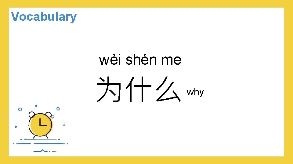 Vocabulary wèi shén me 为什么 why 