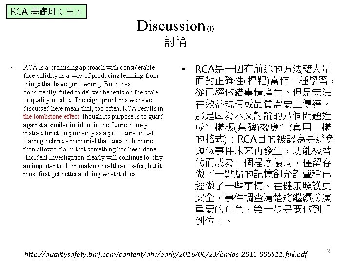 RCA 基礎班﹝三﹞ Discussion (1) 討論 • RCA is a promising approach with considerable face