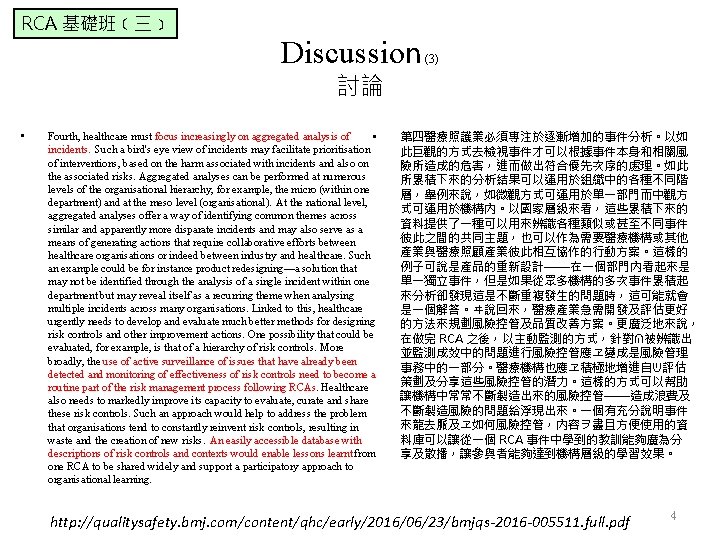 RCA 基礎班﹝三﹞ Discussion (3) 討論 • Fourth, healthcare must focus increasingly on aggregated analysis