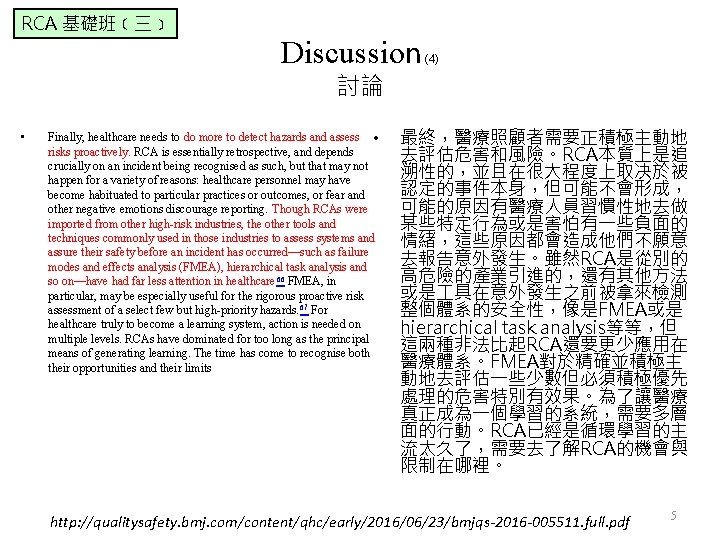 RCA 基礎班﹝三﹞ Discussion (4) 討論 • Finally, healthcare needs to do more to detect