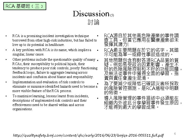 RCA 基礎班﹝三﹞ Discussion (5) 討論 • • • RCA is a promising incident investigation