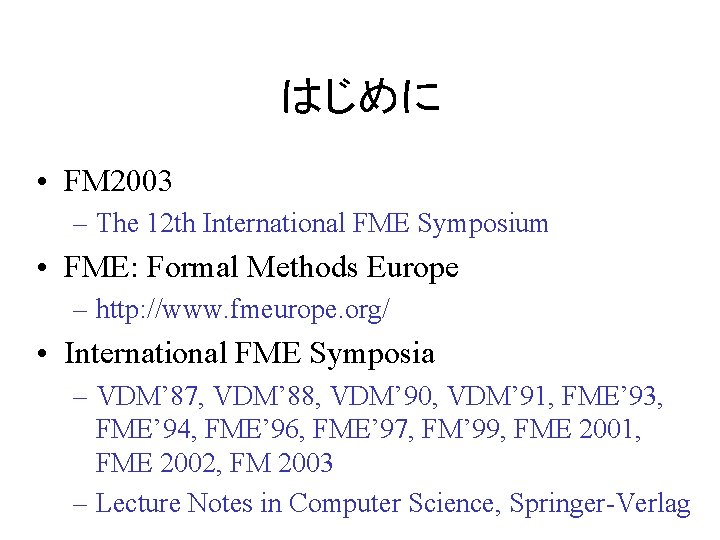 はじめに • FM 2003 – The 12 th International FME Symposium • FME: Formal