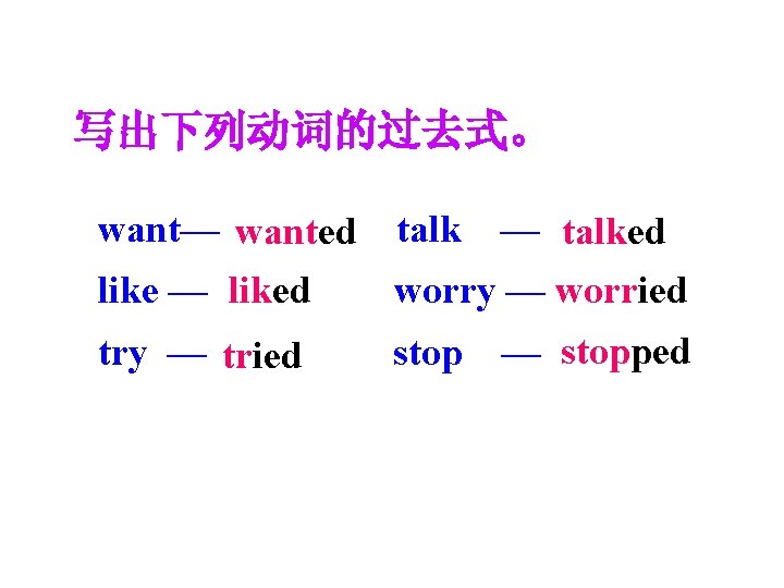 写出下列动词的过去式。 want— wanted talk like — liked — talked worry — worried try —