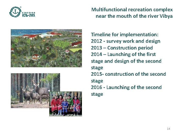 Multifunctional recreation complex near the mouth of the river Vibya Timeline for implementation: 2012