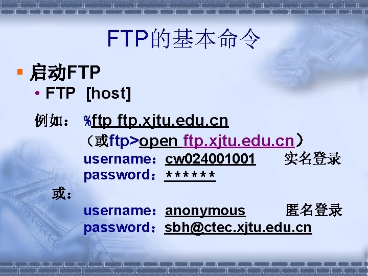 FTP的基本命令 启动FTP • FTP [host] 例如： %ftp ftp. xjtu. edu. cn （或ftp>open ftp. xjtu.