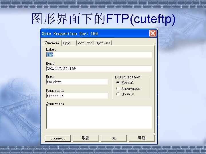 图形界面下的FTP(cuteftp) 