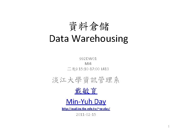 資料倉儲 Data Warehousing 992 DW 01 MI 4 二 8, 9 15: 10 -17: