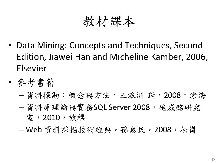 教材課本 • Data Mining: Concepts and Techniques, Second Edition, Jiawei Han and Micheline Kamber,