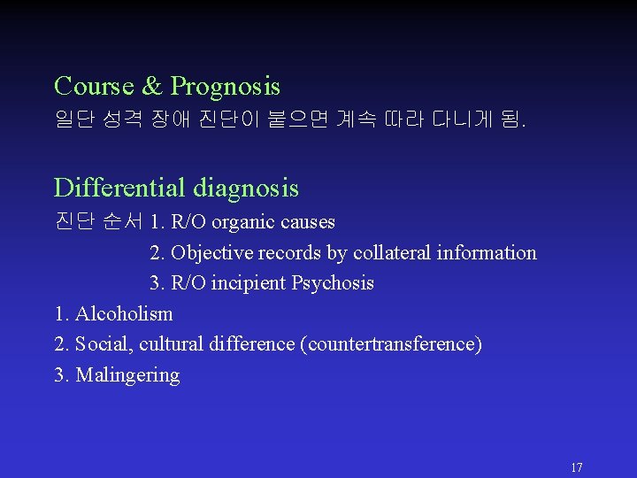 Course & Prognosis 일단 성격 장애 진단이 붙으면 계속 따라 다니게 됨. Differential diagnosis Course & Prognosis 일단 성격 장애 진단이 붙으면 계속 따라 다니게 됨. Differential diagnosis