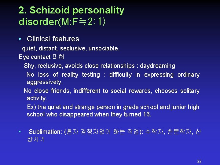 2. Schizoid personality disorder(M: F≒ 2: 1) • Clinical features quiet, distant, seclusive, unsociable, 2. Schizoid personality disorder(M: F≒ 2: 1) • Clinical features quiet, distant, seclusive, unsociable,