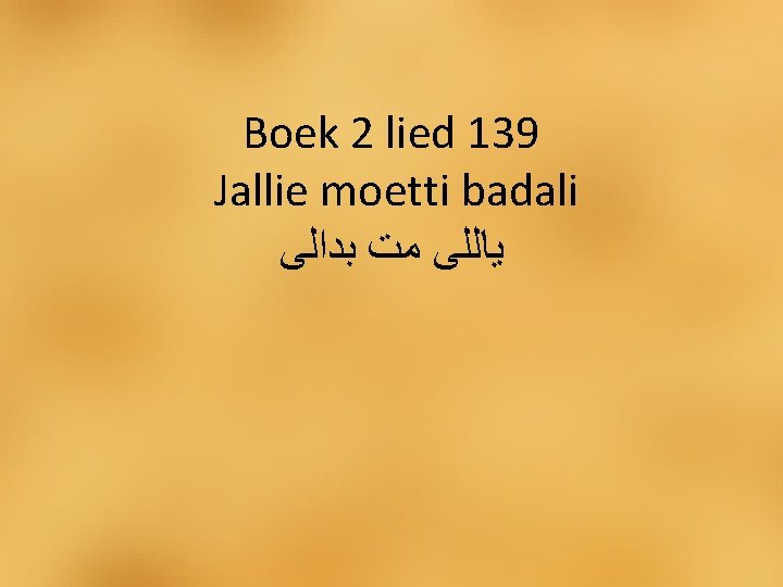 Boek 2 lied 139 Jallie moetti badali ﻳﺎﻟﻠﻰ ﻣﺖ ﺑﺪﺍﻟﻰ 