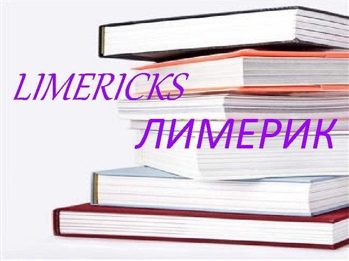 LIMERICKS ЛИМЕРИК 