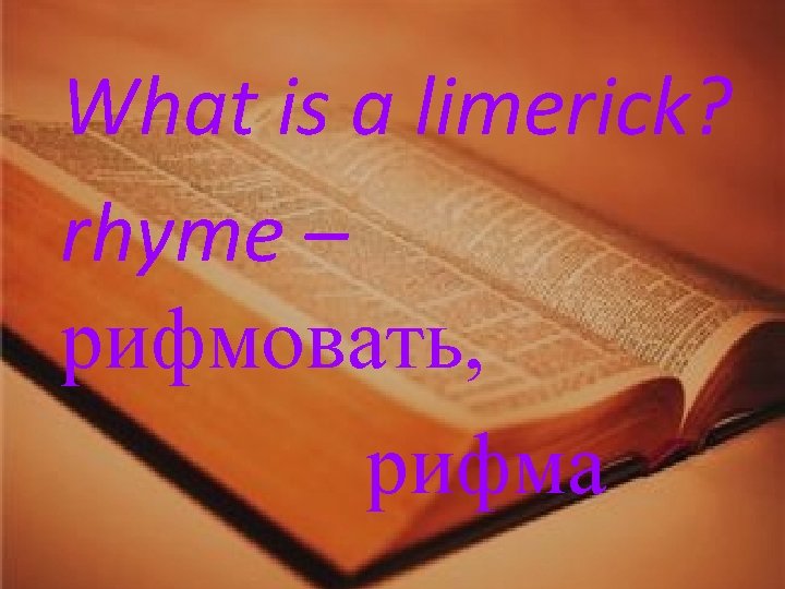 What is a limerick? rhyme – рифмовать, рифма 