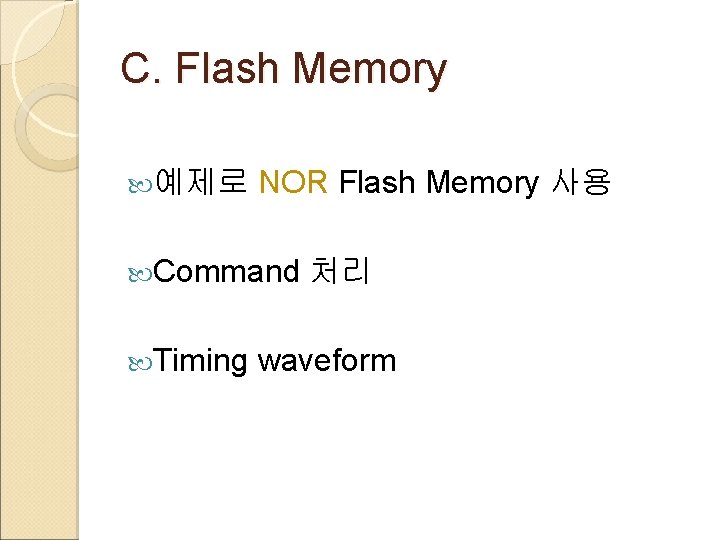 C. Flash Memory 예제로 NOR Flash Memory 사용 Command Timing 처리 waveform 