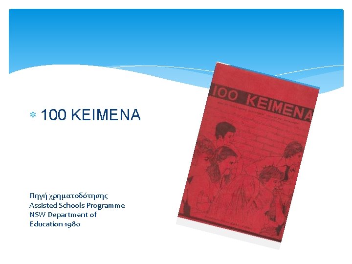  100 KEIMENA Πηγή χρηματοδότησης Assisted Schools Programme NSW Department of Education 1980 